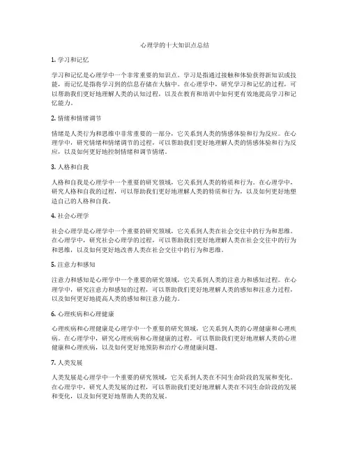 心理学的十大知识点总结