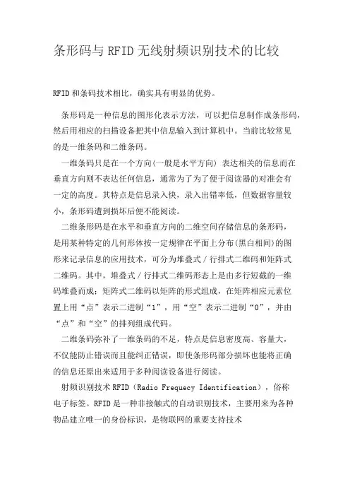 条形码与RFID无线射频识别技术的比较