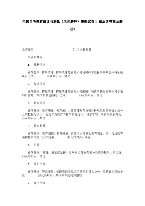 全国自考教育统计与测量(名词解释)模拟试卷1(题后含答案及解析)