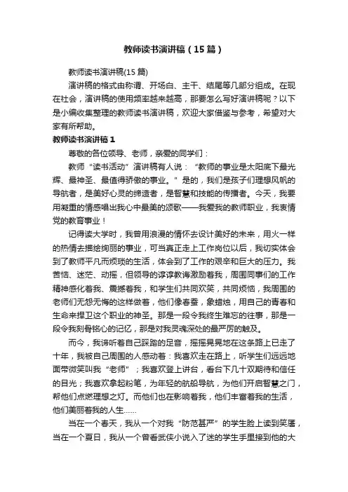 教师读书演讲稿（15篇）