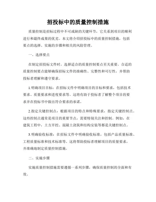 招投标中的质量控制措施