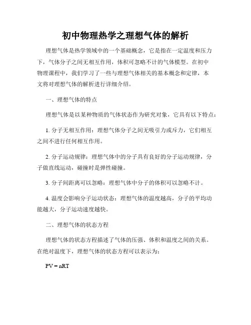 初中物理热学之理想气体的解析