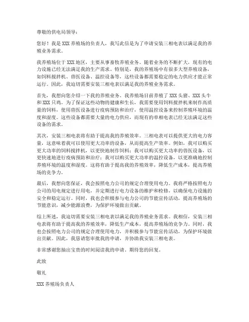 个人养殖申请三相电申请书