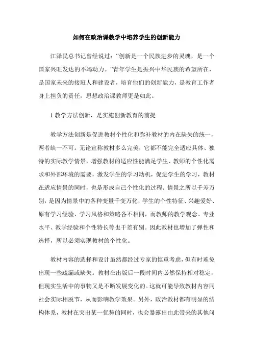 如何在政治课教学中培养学生的创新能力
