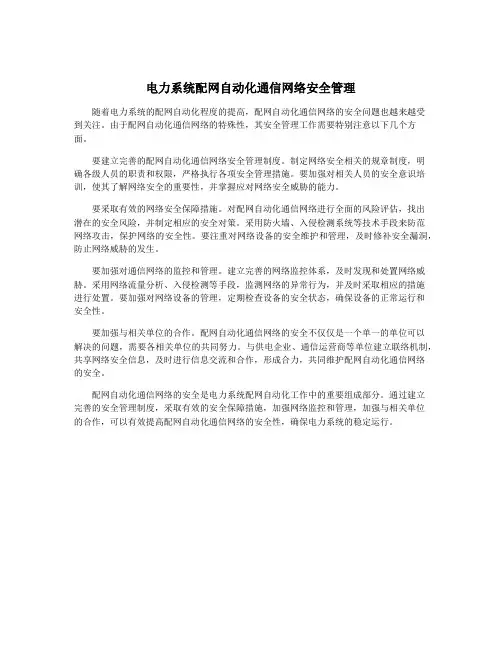电力系统配网自动化通信网络安全管理