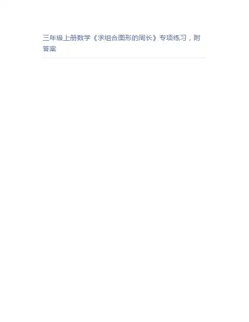 三年级上册数学《求组合图形的周长》专项练习,附答案