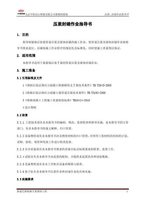 压浆、封端工程作业指导书5