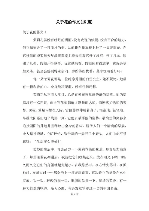 关于花的作文(15篇)