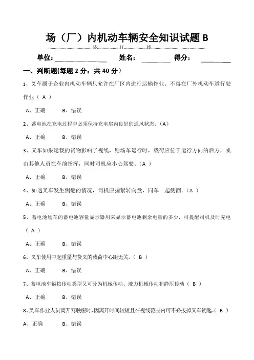 场(厂)内机动车辆安全知识试题B卷含答案