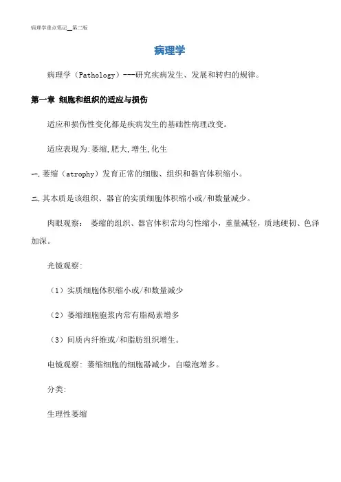 病理学重点笔记__第二版