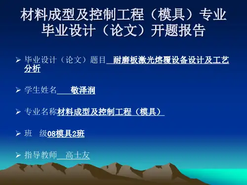 激光熔覆毕业设计开题报告
