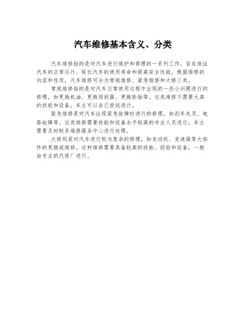 汽车维修基本含义、分类