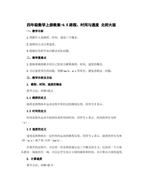四年级数学上册教案-6.5路程、时间与速度 北师大版
