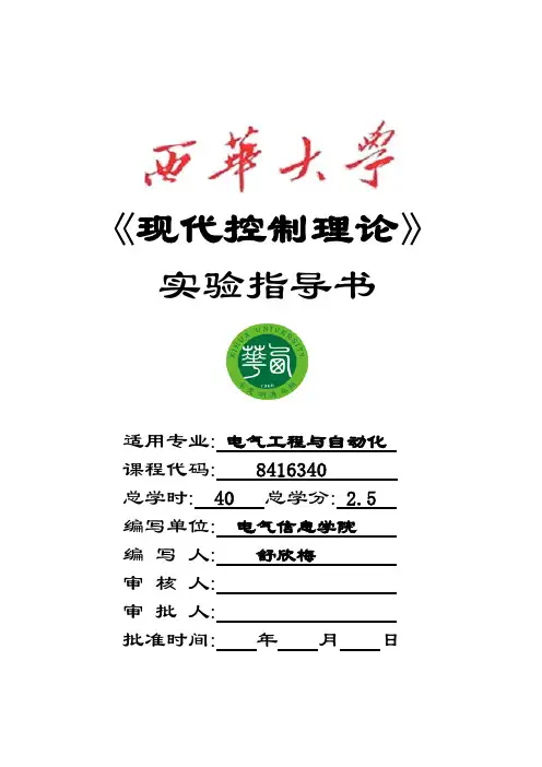 《现代控制理论》实验指导书110410