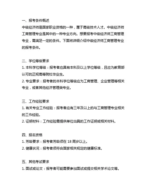 中级经济师工商管理专业报考条件