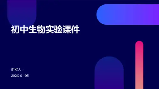 初中生物实验课件