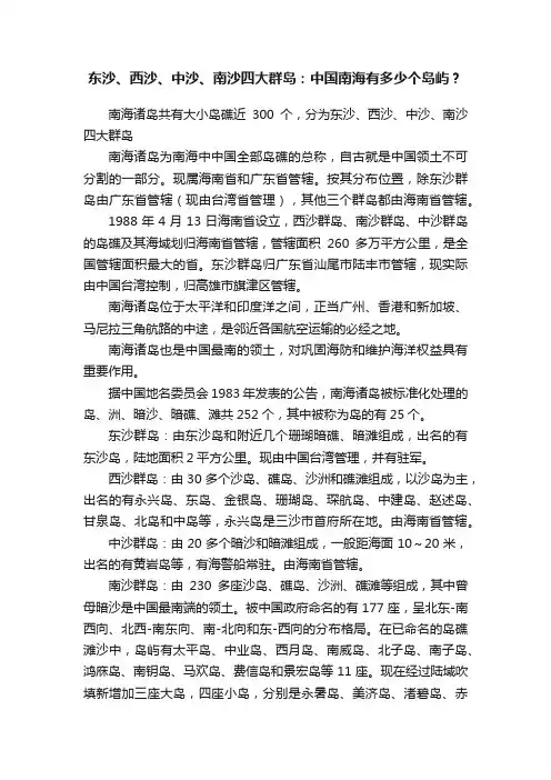 东沙、西沙、中沙、南沙四大群岛：中国南海有多少个岛屿？