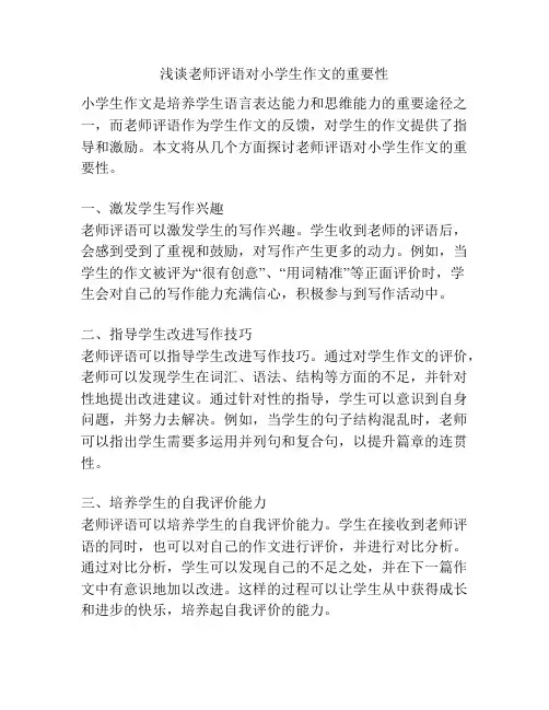 浅谈老师评语对小学生作文的重要性