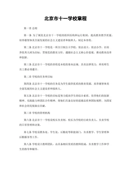 北京市十一学校章程