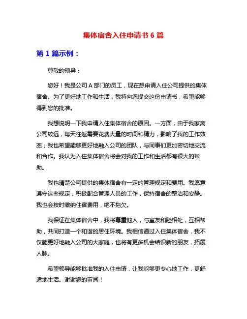 集体宿舍入住申请书6篇