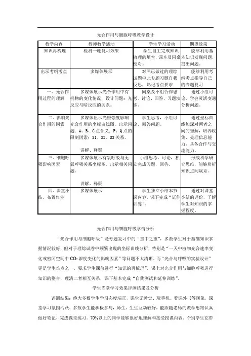 高中生物_光合作用与细胞呼吸专题复习一教学设计学情分析教材分析课后反思