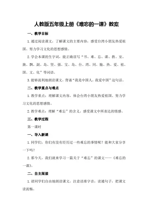 人教版五年级上册《难忘的一课》教案