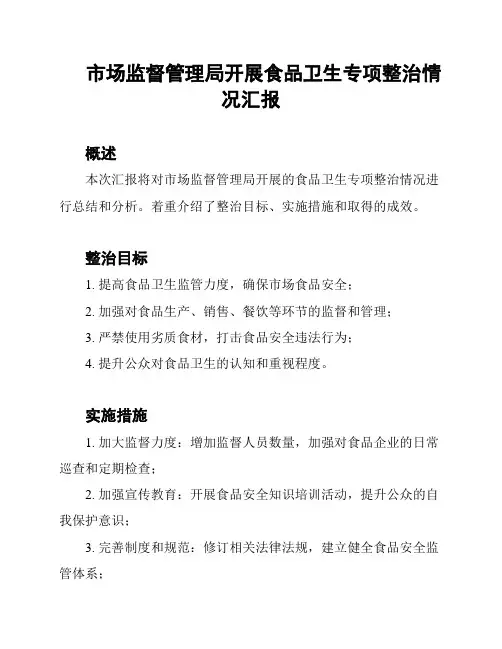 市场监督管理局开展食品卫生专项整治情况汇报