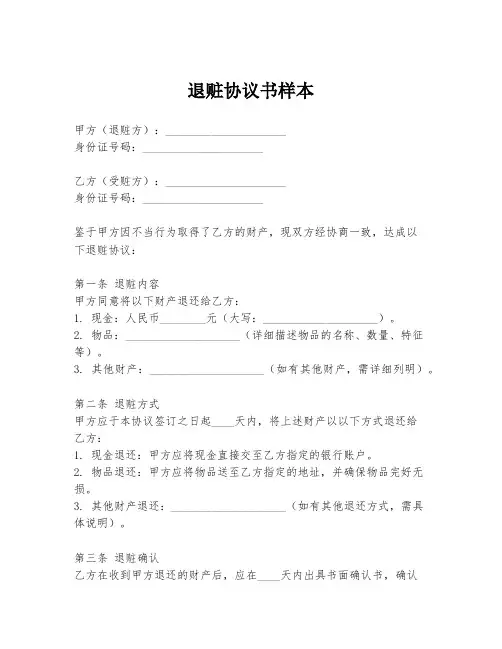 退赃协议书样本