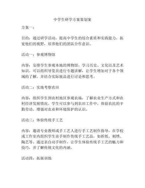中学生研学方案策划案