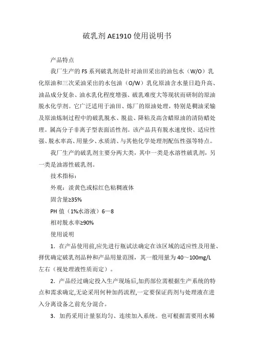 破乳剂AE1910使用说明书