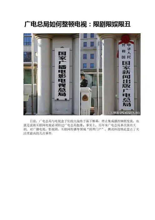 广电总局如何整顿电视：限剧限娱限丑