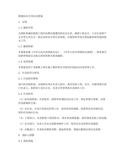 桥梁防汛专项应急预案