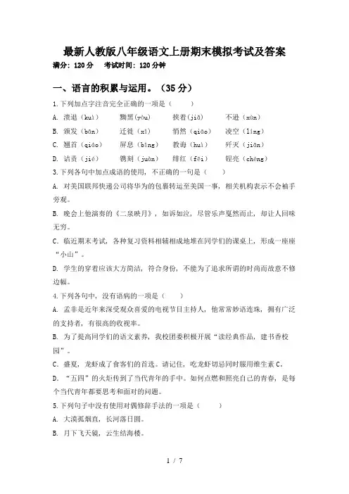 最新人教版八年级语文上册期末模拟考试及答案