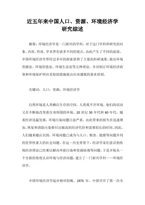 近五年来中国人口、资源、环境经济学研究综述