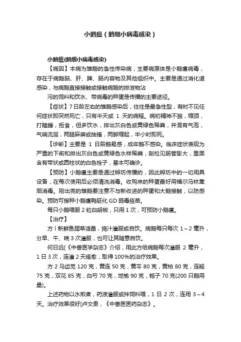 小鹅瘟（鹅细小病毒感染）