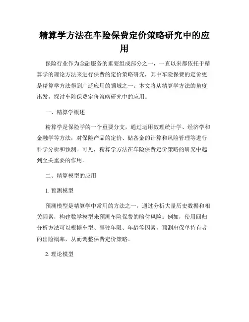 精算学方法在车险保费定价策略研究中的应用
