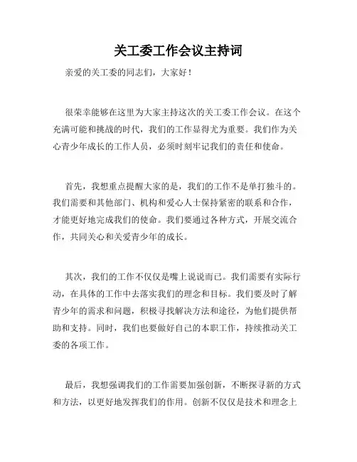 关工委工作会议主持词