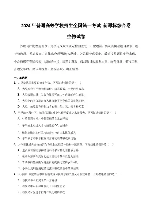 (2024年高考真题)2024年普通高等学校招生全国统一考试生物试卷 新课标综合卷(含解析)