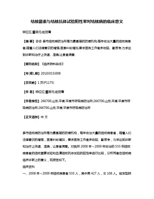 结核菌素与结核抗体试验阳性率对结核病的临床意义