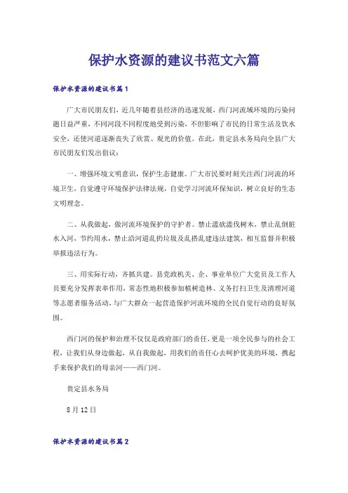 保护水资源的建议书范文六篇