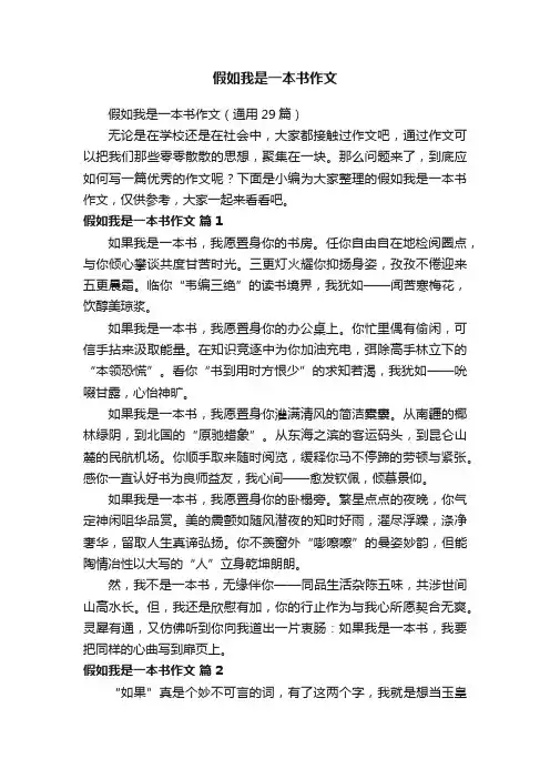 假如我是一本书作文（通用29篇）