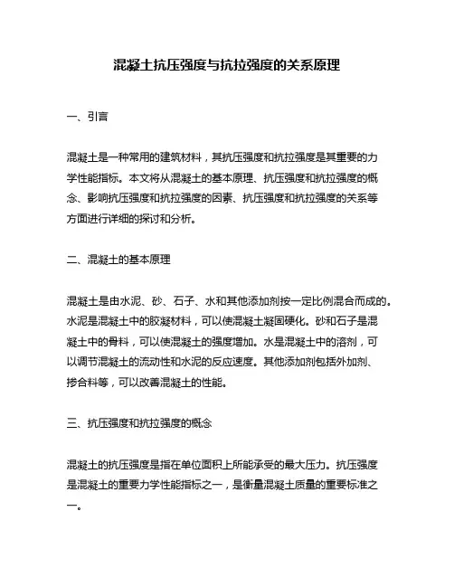 混凝土抗压强度与抗拉强度的关系原理