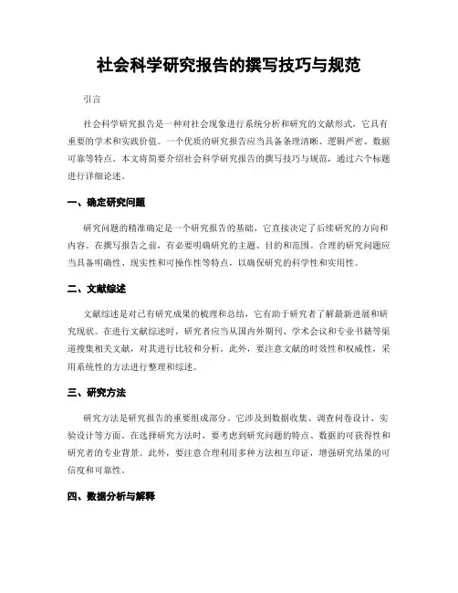 社会科学研究报告的撰写技巧与规范