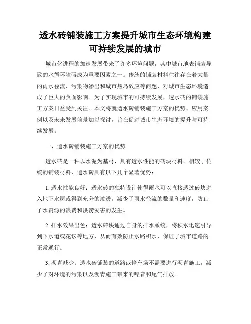 透水砖铺装施工方案提升城市生态环境构建可持续发展的城市