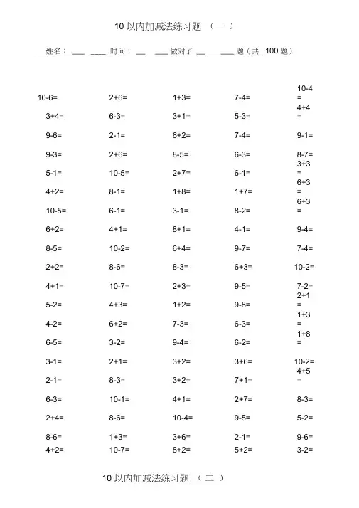 人教版小学数学一年级10以内加减法口算题(全套)