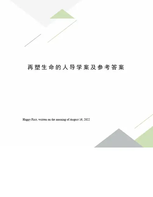 再塑生命的人导学案及参考答案