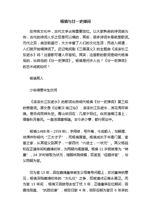 杨慎与廿一史弹词