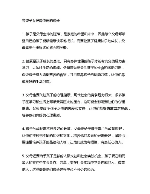 希望子女健康快乐的成长的句子