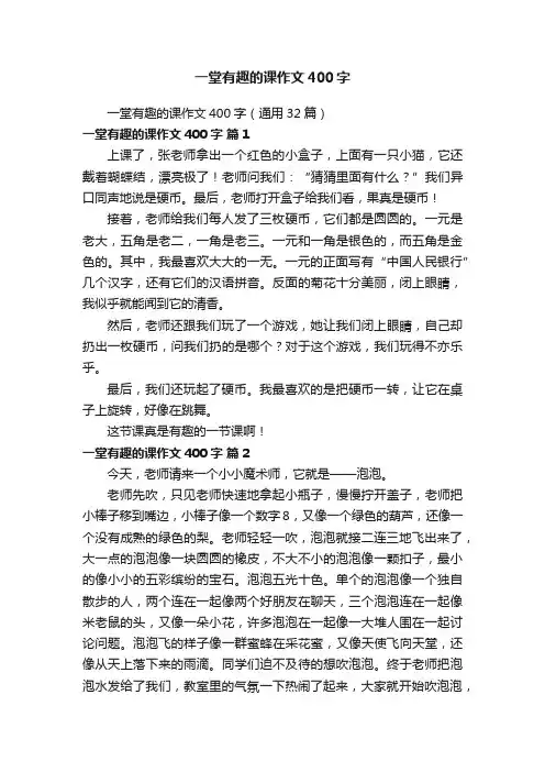 一堂有趣的课作文400字（通用32篇）