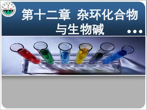 精品课杂环化合物与生物碱33 ppt课件
